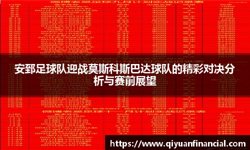安郅足球队迎战莫斯科斯巴达球队的精彩对决分析与赛前展望