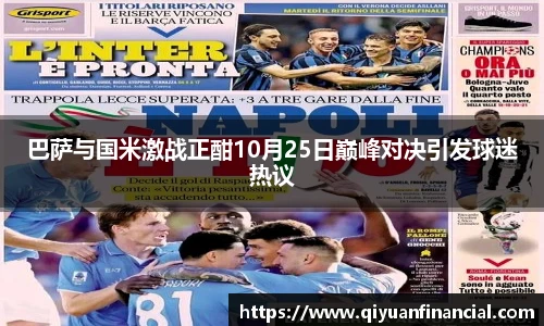 巴萨与国米激战正酣10月25日巅峰对决引发球迷热议