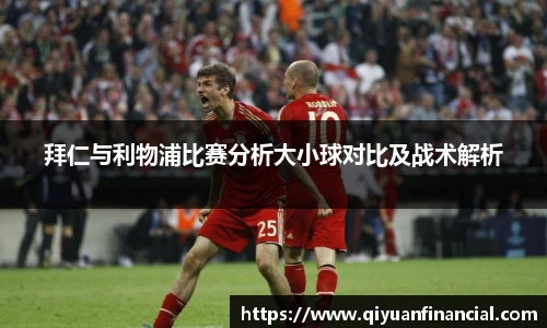 拜仁与利物浦比赛分析大小球对比及战术解析