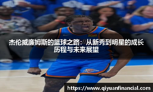 杰伦威廉姆斯的篮球之路:从新秀到明星的成长历程与未来展望