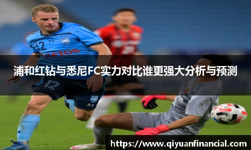 浦和红钻与悉尼FC实力对比谁更强大分析与预测