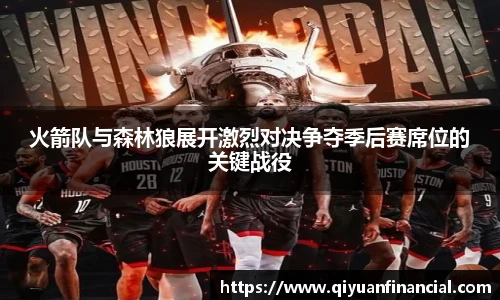 火箭队与森林狼展开激烈对决争夺季后赛席位的关键战役