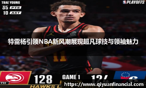 特雷杨引领NBA新风潮展现超凡球技与领袖魅力