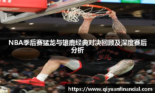 熊猫体育NBA季后赛猛龙与雄鹿经典对决回顾及深度赛后分析