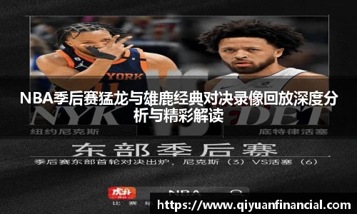 熊猫体育NBA季后赛猛龙与雄鹿经典对决录像回放深度分析与精彩解读