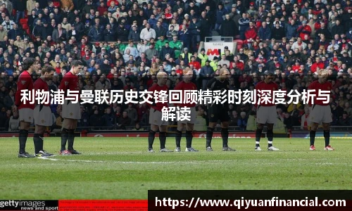 熊猫体育利物浦与曼联历史交锋回顾精彩时刻深度分析与解读