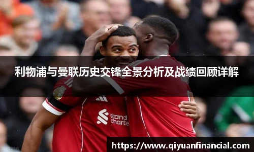 熊猫体育利物浦与曼联历史交锋全景分析及战绩回顾详解