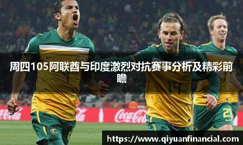 熊猫体育周四105阿联酋与印度激烈对抗赛事分析及精彩前瞻
