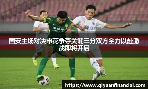 国安主场对决申花争夺关键三分双方全力以赴激战即将开启